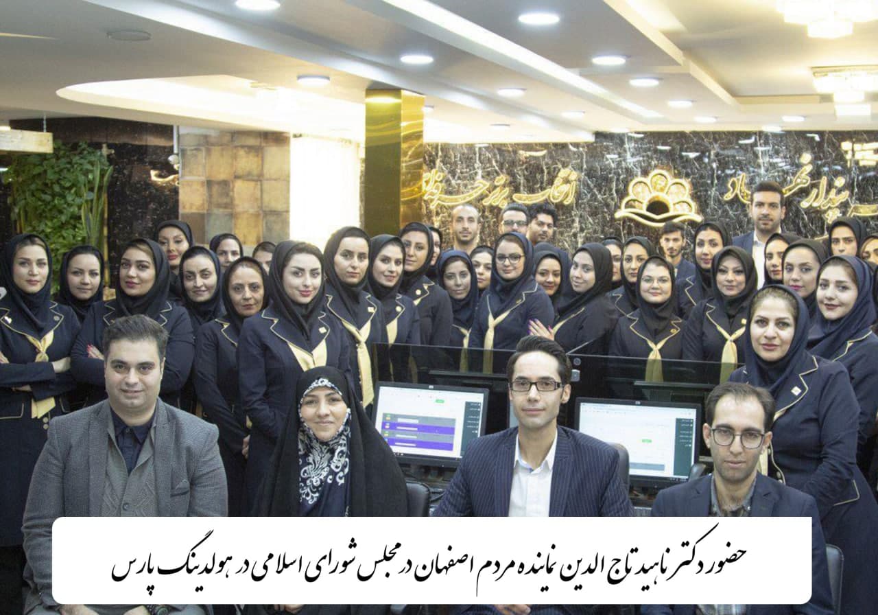 دکتر ناهید تاج الدین نماینده مردم اصفهان