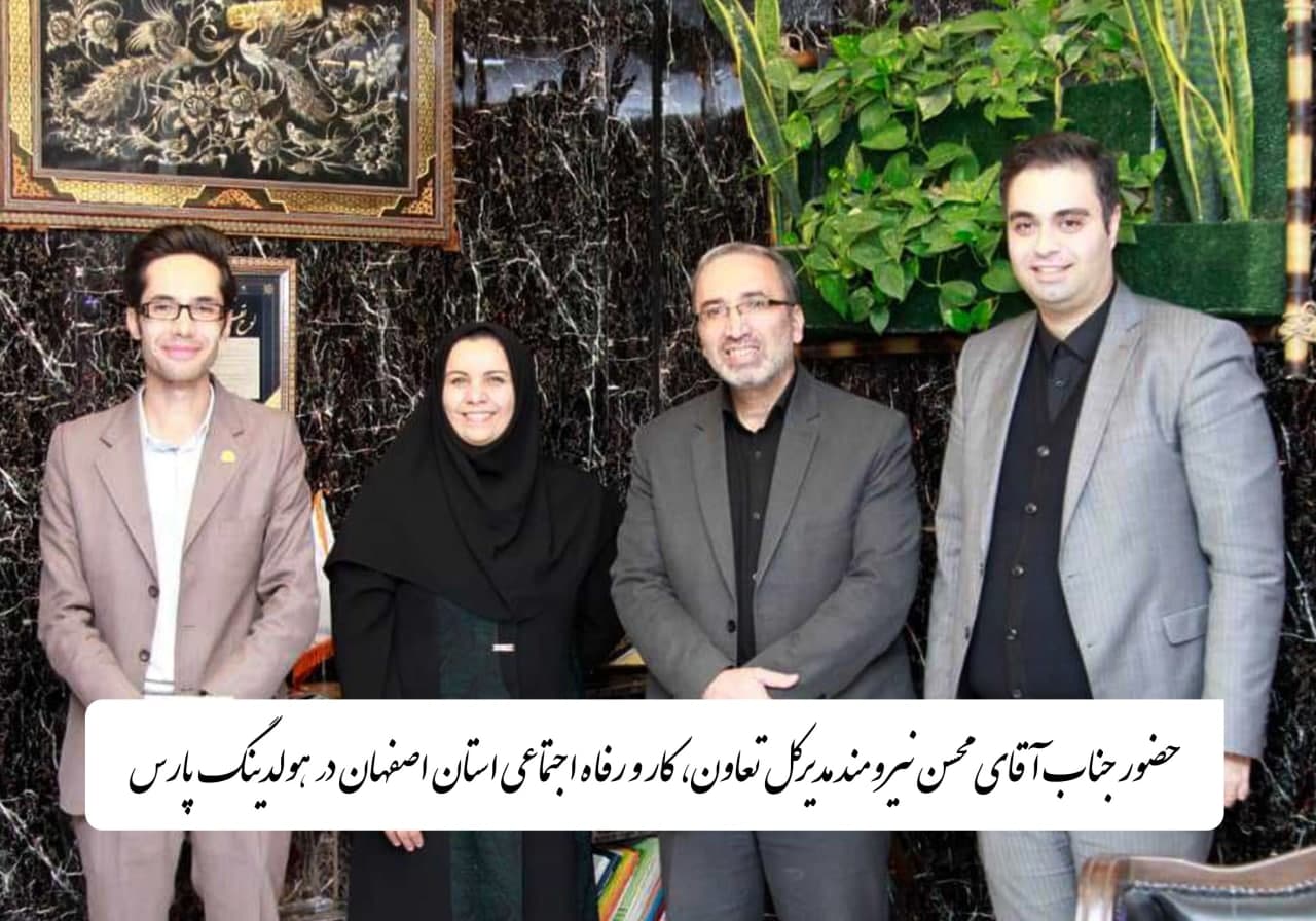 آقای محسن نیرومند مدیر کل تعاون، کار و رفاه اجتماعی اصفهان