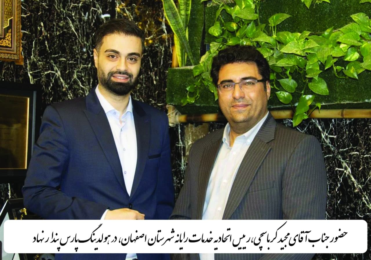 آقای مجید کرباسچی، رئیس اتحادیه خدمات رایانه اصفهان