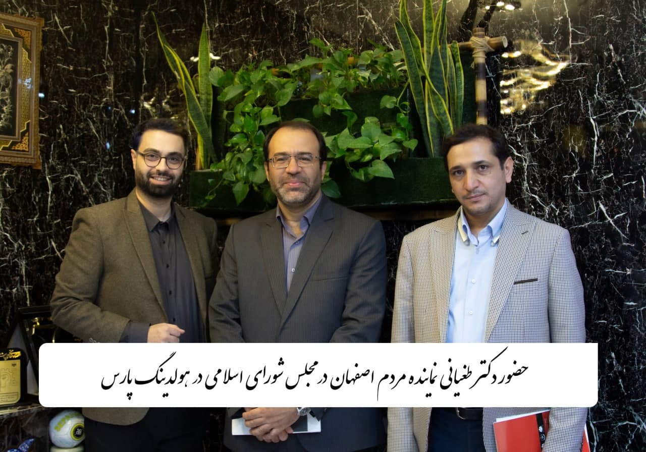 دکتر طغیانی نماینده مردم اصفهان