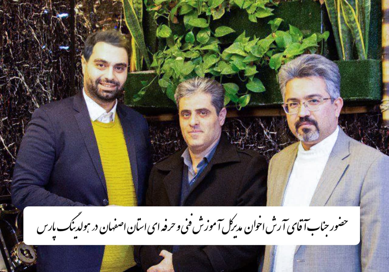 آرش اخوان مدیر کل آموزش فنی و حرفه ای استان اصفهان