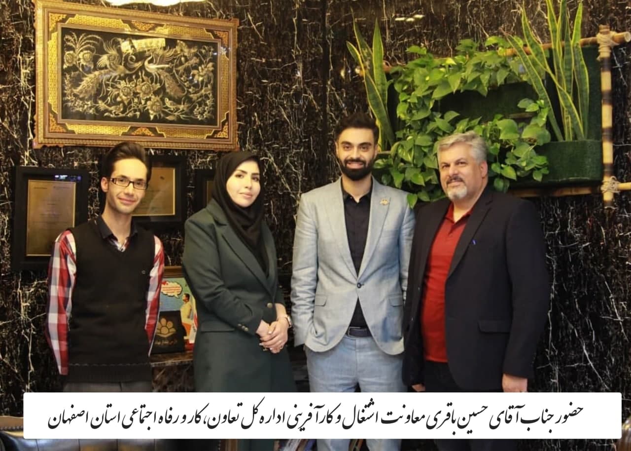 حسین باقری معاونت اشتغال و کارآفرینی اصفهان