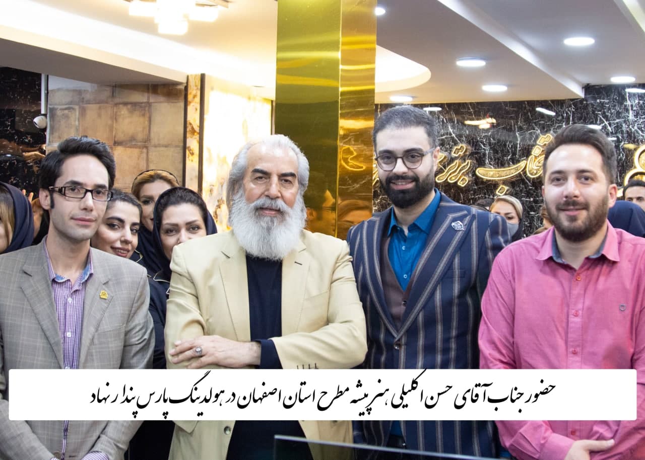 آقای حسن اکلیلی هنر پیشه اصفهان