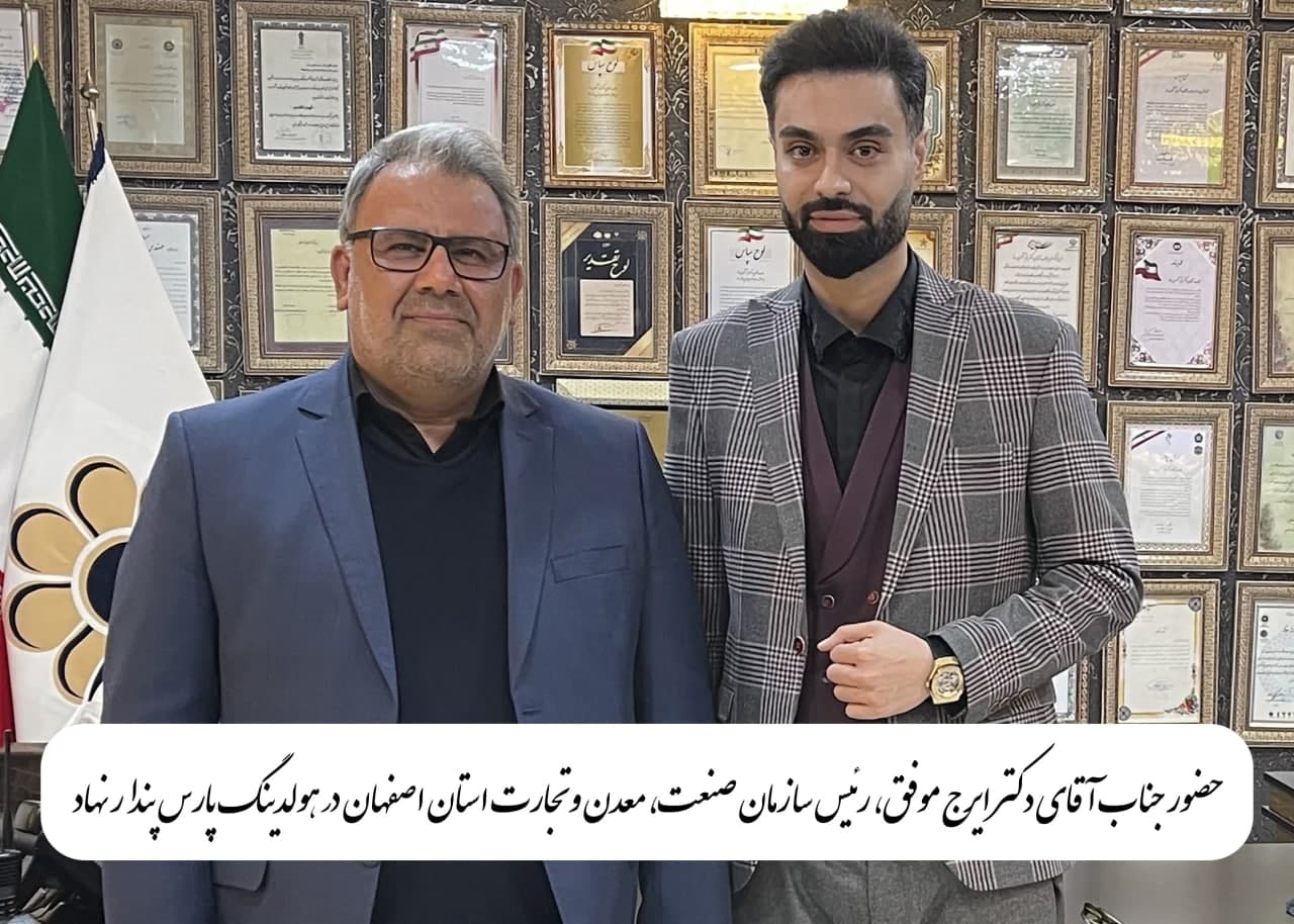 دکتر ایرج موفق،رئیس سازمان صنعت اصفهان