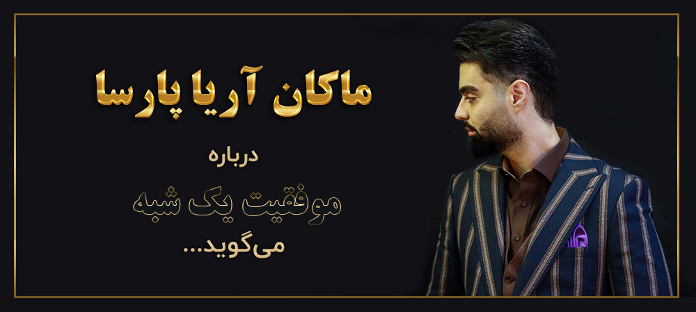 ماکان آریا پارسا موفقیت
