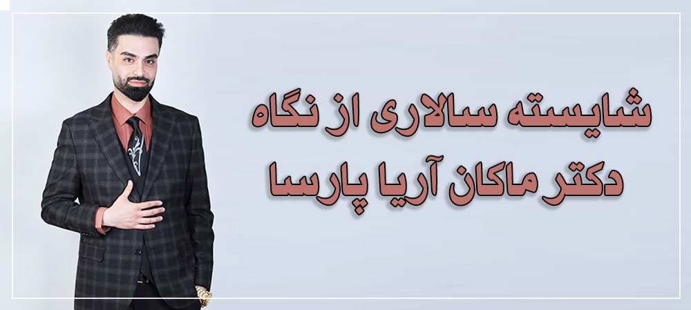 شایست سالاری از دیدگاه ماکان آریا پارسا