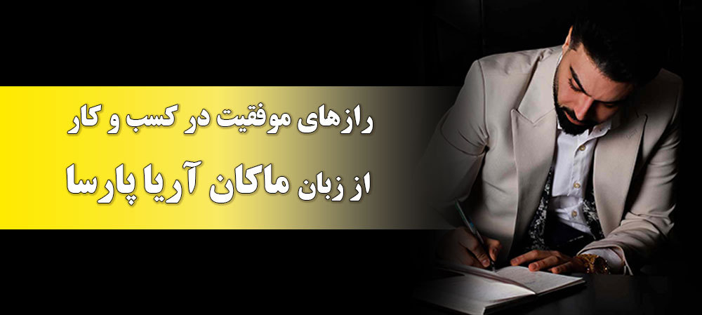 ماکان آریا پارسا و رازهایی برای موفقیت