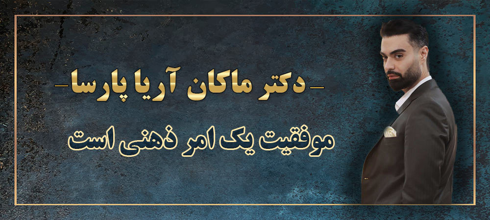 ماکان آریا پارسا موفقیت