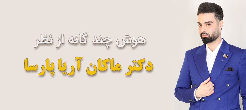 بررسی هوش چند گانه با دکتر ماکان آریا پارسا