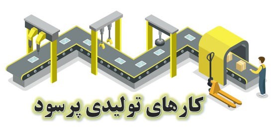 کارگاه های تولیدی زود بازده
