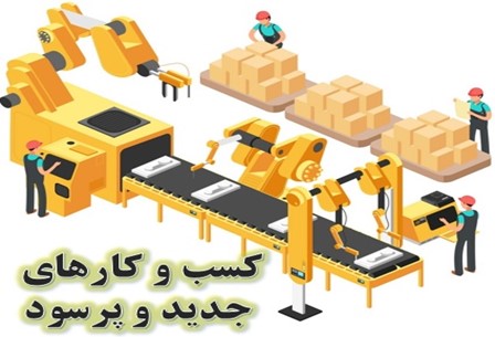 پیشنهاد کار تولیدی با سرمایه کم