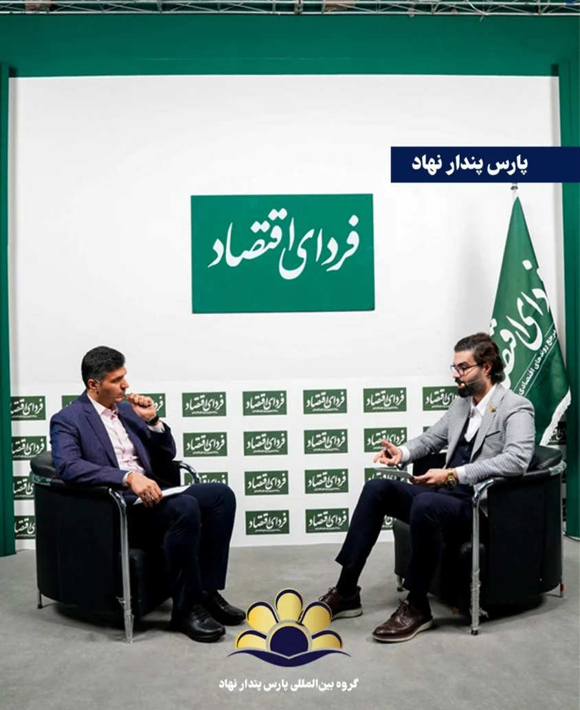 ماکان آریا پارسا در فردای اقتصاد