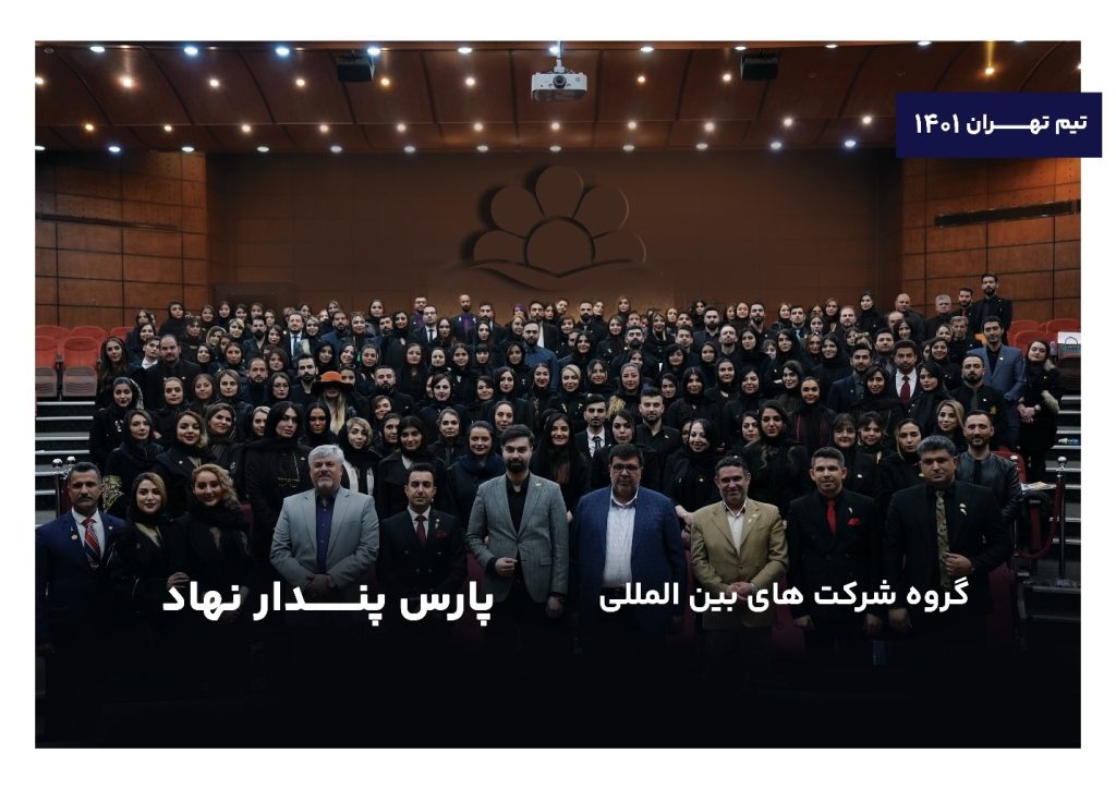 گروه بین المللی پارس پندار نهاد در انتهای سال 1401