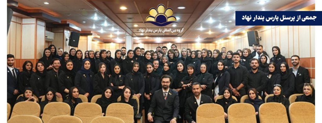 پرسنل پارس پندار نهاد