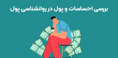 روانشناسی پول چیست