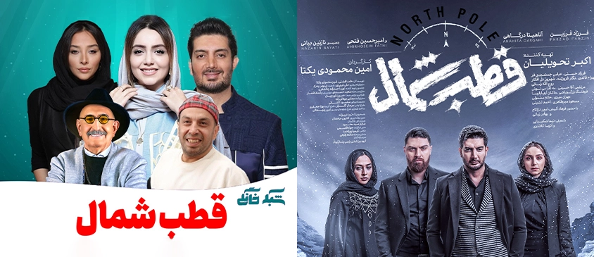 تصاویر پوستر سریال قطب شمال با سرمایه‌گذاری و بازی آقای آریا پارسا