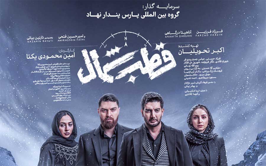 حضور ماکان آریا پارسا در سریال قطب شمال