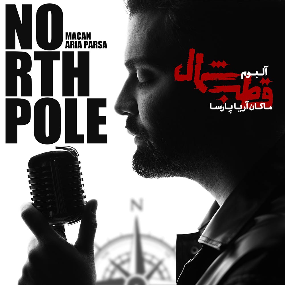 انتشار آلبوم رسمی قطب شمال