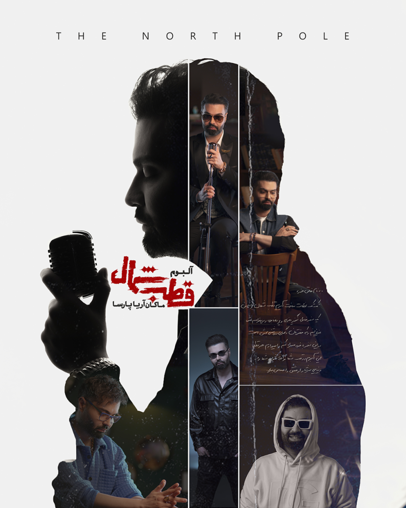آلبوم قطب شمال دکتر ماکان آریا پارسا