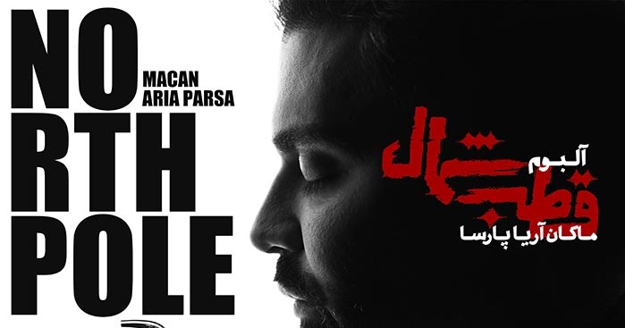 انتشار آلبوم قطب شمال