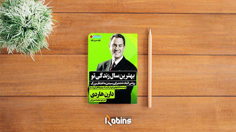 خلاصه کتاب بهترین سال زندگی تو 