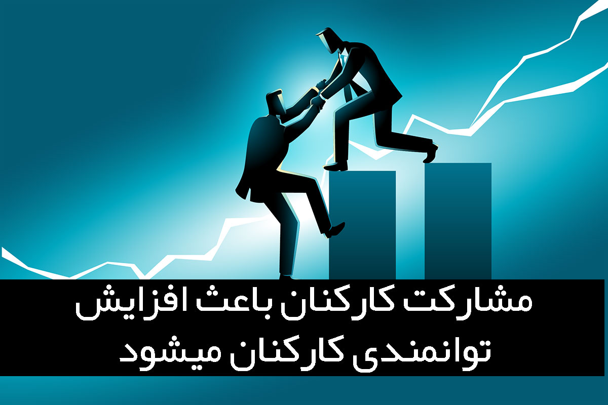 ایجاد اعتماد در محیط کار ایجاد اعتماد در محیط کار