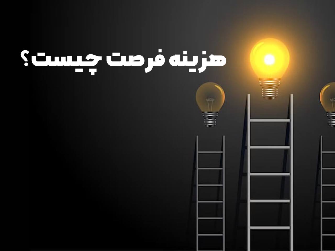 فرمول هزینه فرصت