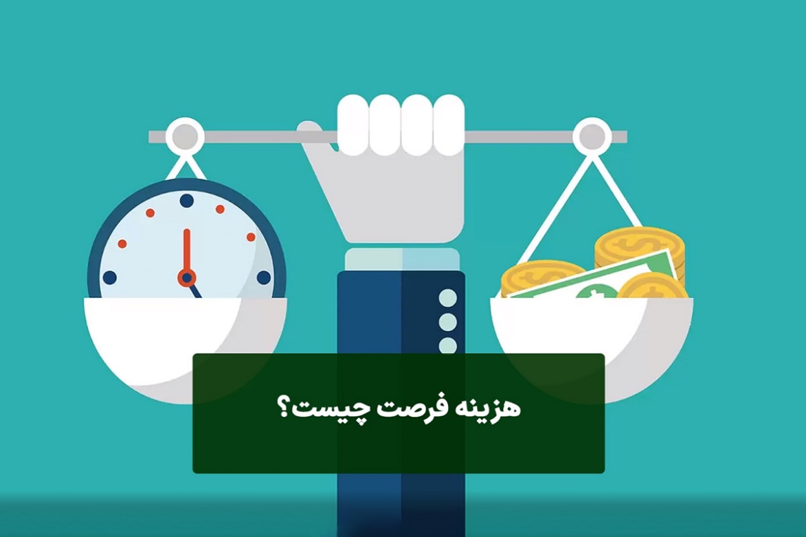 هزینه فرصت چیست